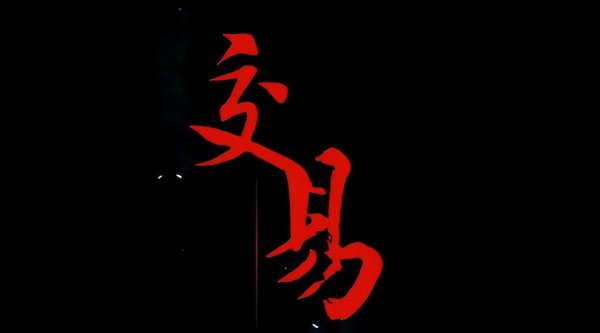 一级配资世界门户 主力已悄悄出逃，散户却还傻傻认为是洗盘？\＂分时图\＂已经说明一切